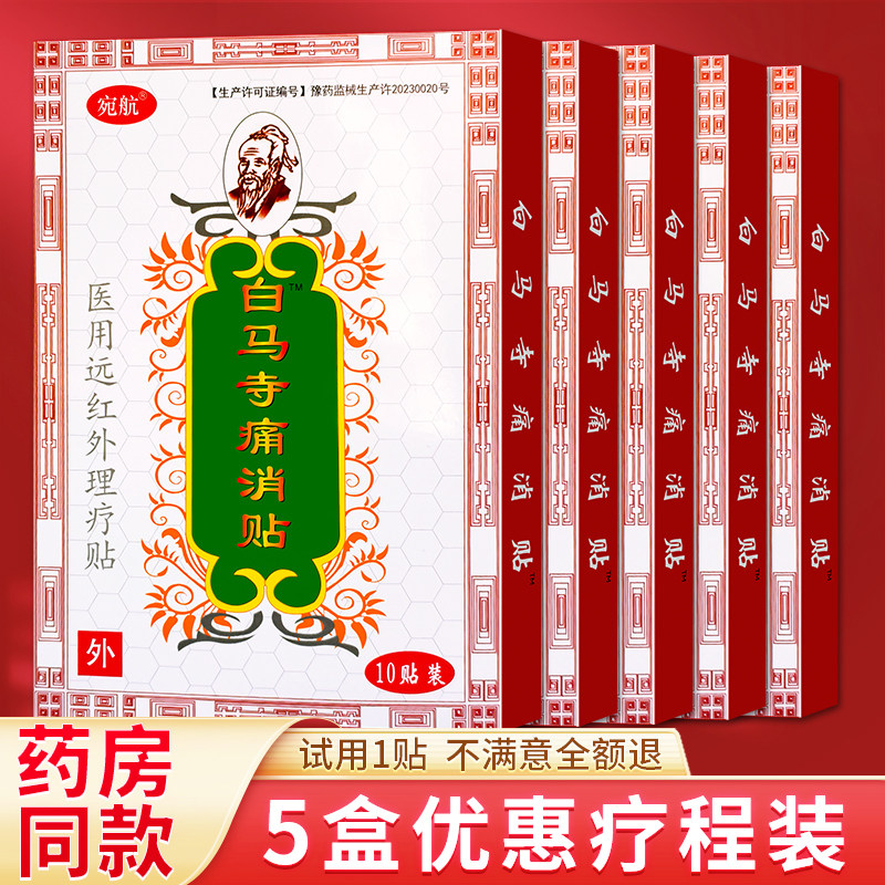 5盒50贴白马寺穴位压力刺激贴膏图片