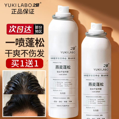 之研蓬松控油干发喷雾控油免洗