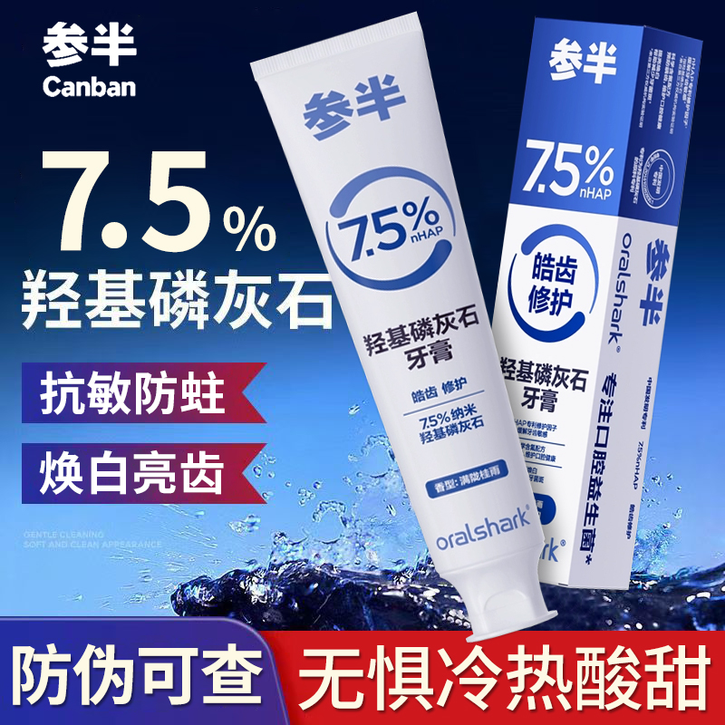 参半羟基磷灰石牙膏含氟抗敏感90
