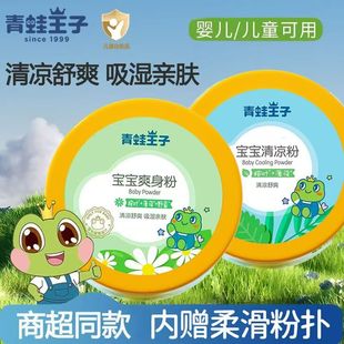 青蛙王子宝宝爽身粉清凉粉婴儿新生儿童痱子粉扑干爽温和舒缓正品