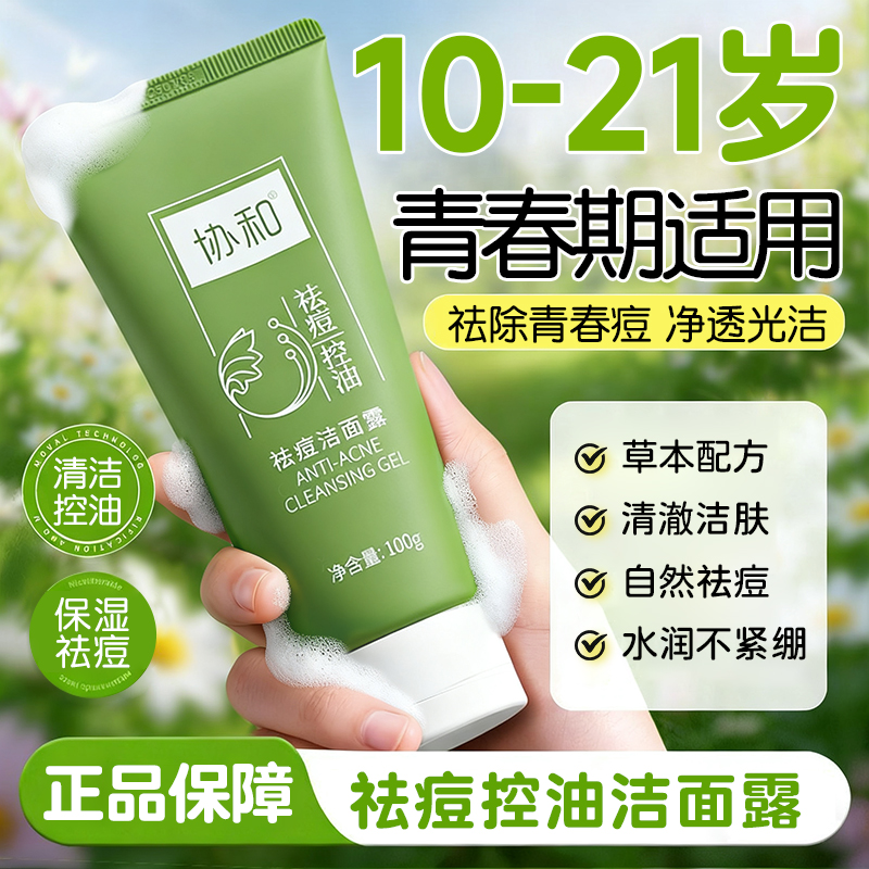协和祛痘洁面露男女士专用油痘肌清洁控油清爽保湿泡沫洗面奶正品