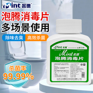 名德84泡腾消毒片含氯100片拖地浴缸马桶家用室内环境杀菌除菌