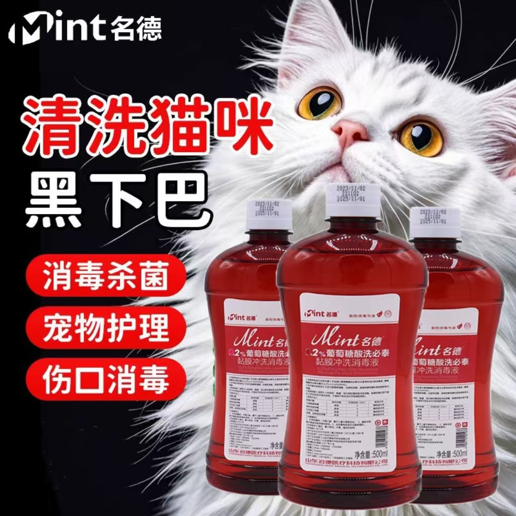 名德洗必泰消毒液皮肤消毒猫下巴
