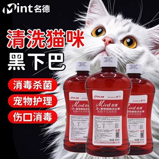 名德洗必泰消毒液0.2%葡萄糖酸漱口水口腔黏膜冲洗宠物猫咪黑下巴