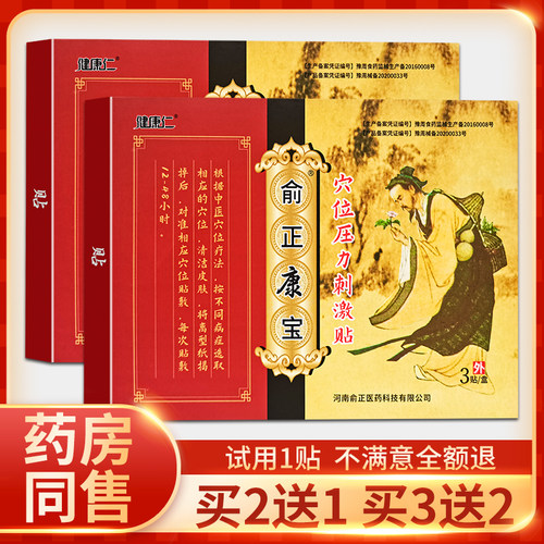买2送1健康仁俞正康宝华佗筋骨宝