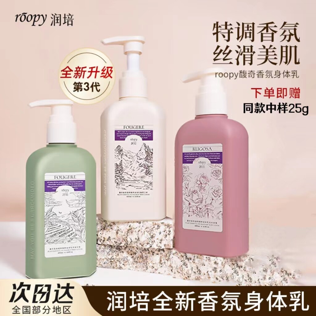 roopy润培香氛身体乳保湿滋润秋冬女持续留香清爽润肤补水不油腻