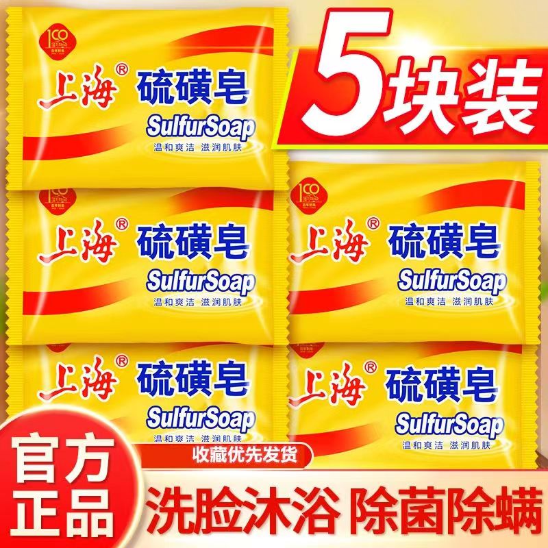 上海硫磺皂后背去除螨虫抑菌香皂