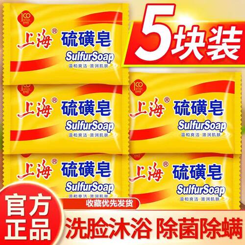 上海硫磺皂后背去除螨虫抑菌香皂