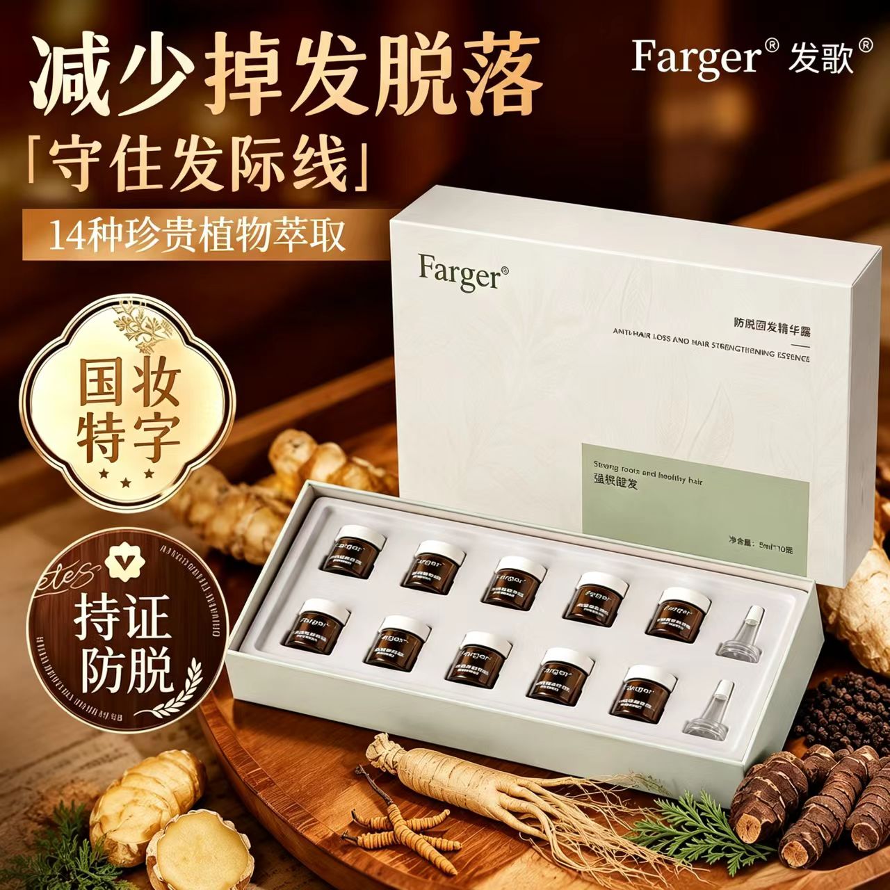 发歌防脱固发精华露防掉发脱发