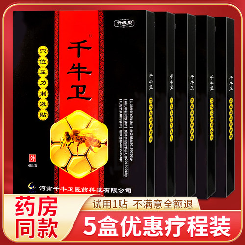 5盒装正品千牛卫肩颈腰腿痛膏贴