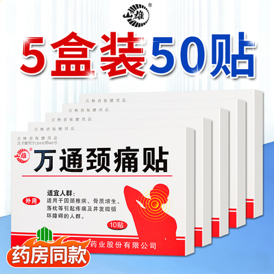 正品山雄万通颈痛贴10贴脖子落枕
