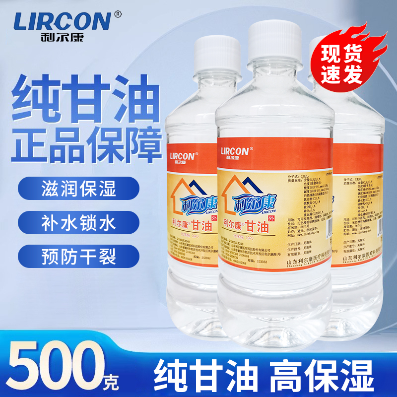 利尔康纯甘油护肤补水保湿防干裂