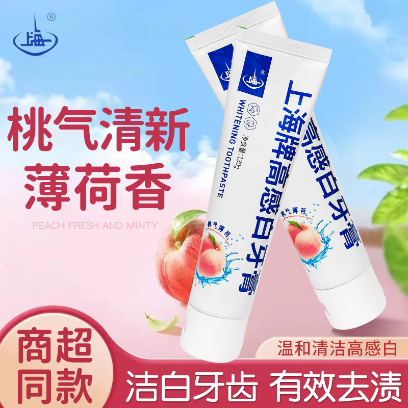 上海牌高感白牙膏桃子味蜜桃香清新口气薄荷防蛀洁白牙齿去茶烟渍,洗护清洁剂/卫生巾/纸/香薰,牙膏,淘宝优惠券,粉丝福利购,淘宝优惠卷