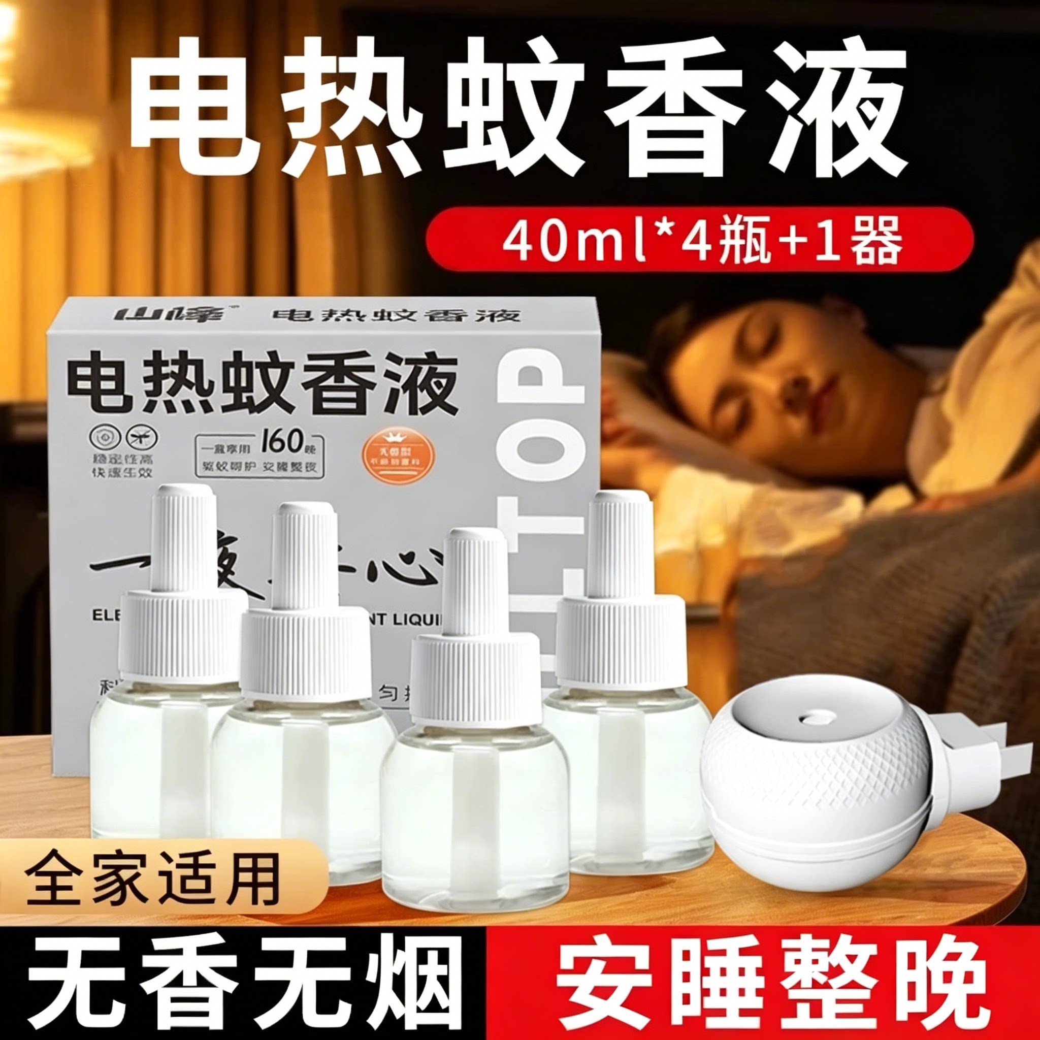 电热蚊香液家用4瓶+1器安睡整晚图片