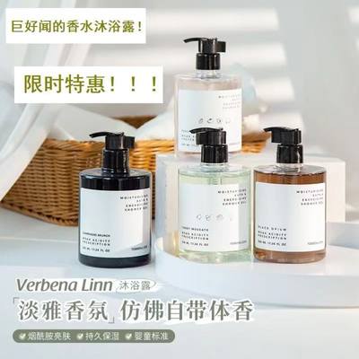 正品VerbenaLinn沐浴露持久香氛