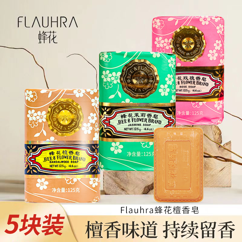 老牌蜂花香皂洗脸洗澡沐浴香氛皂