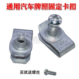 适用五菱之光牌照螺丝宏光荣光/S乐驰前后保险杠牌照底座螺母卡扣