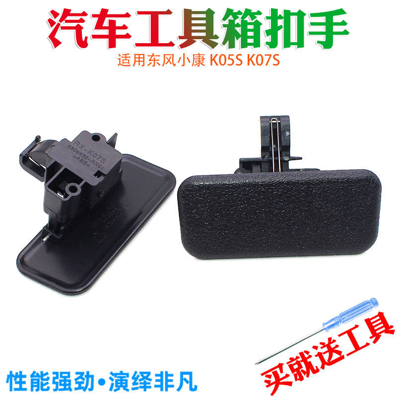 东风小康 K05S K07S 工具箱扣手 杂物箱拉手 储物箱锁扣配件