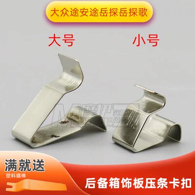 大众桑塔纳途观L领驭朗逸凌度朗行门槛条后备箱压条A柱铁卡扣卡子