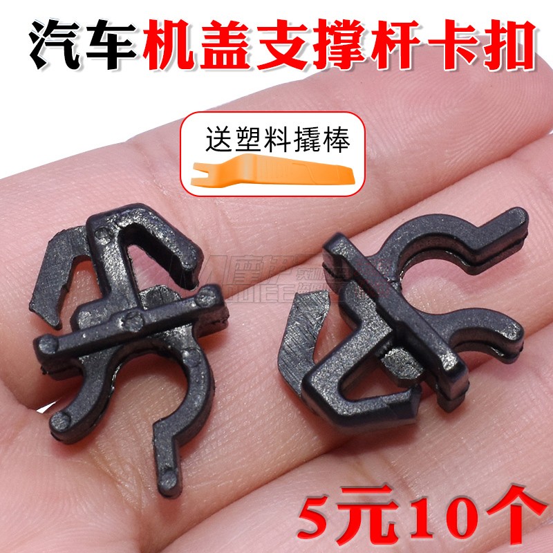 摩伊引擎盖支撑杆卡扣