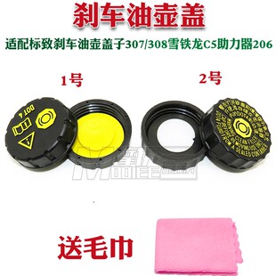 适配标致刹车油壶盖子307油壶杯盖子308雪铁龙C5助力器206油杯盖