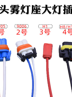 汽车耐高温9005/9006/H8灯泡底座插座H11/H1插头雾灯座大灯插座