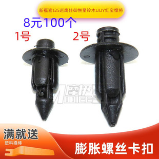 适用新福喜125巡鹰佳御悦星铃木UUY红宝悍将铆钉塑料膨胀螺丝卡扣