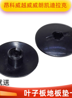 适配昂科威越威威朗凯迪拉克ATSCTS前围板隔热后叶子板地板垫卡扣