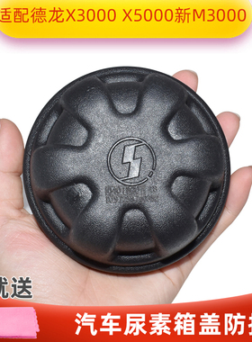 适配德龙X3000 X5000新M3000尿素箱盖防护盖尿素加注口防护罩重卡