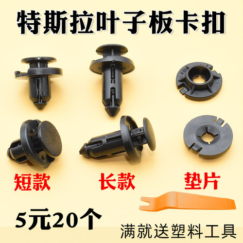 Model3ModelY固定卡扣