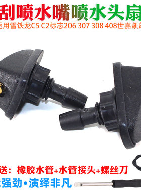 雪铁龙C5 C2标志206 307 308 408世嘉凯旋雨刮喷水嘴喷水头扇形