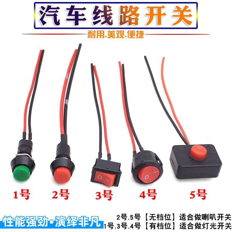 汽车用按钮小开关改装开关喇叭开关车灯开关翘板日行灯带线12V24V