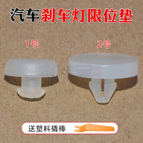摩伊刹车限位垫刹车灯开关胶粒