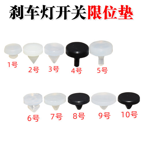 刹车灯开关限位垫片踏板顶胶