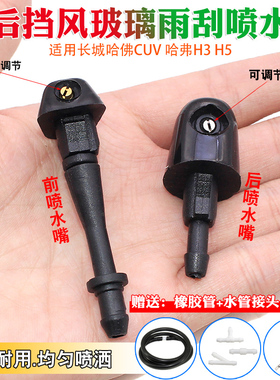 长城哈佛CUV 哈弗H3 H5前后挡风玻璃水雨刮雨刷器喷水嘴机盖喷头