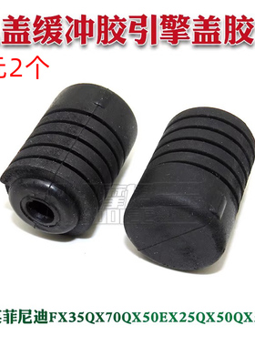 适用英菲尼迪FX35QX70QX50EX25QX50QX56G25机盖缓冲胶引擎盖胶墩