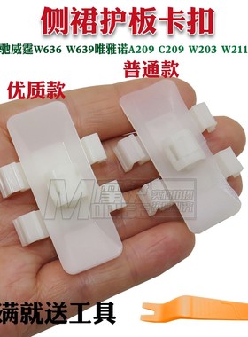 适用奔驰威霆W636 W639唯雅诺A209C209W203W211 W220侧裙护板卡扣