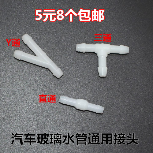 通用汽车连接管直通t型喷水管