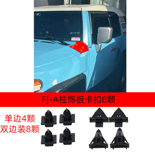 适用于丰田FJ酷路泽常用易损卡扣机盖饰条A柱饰板前后包角卡扣