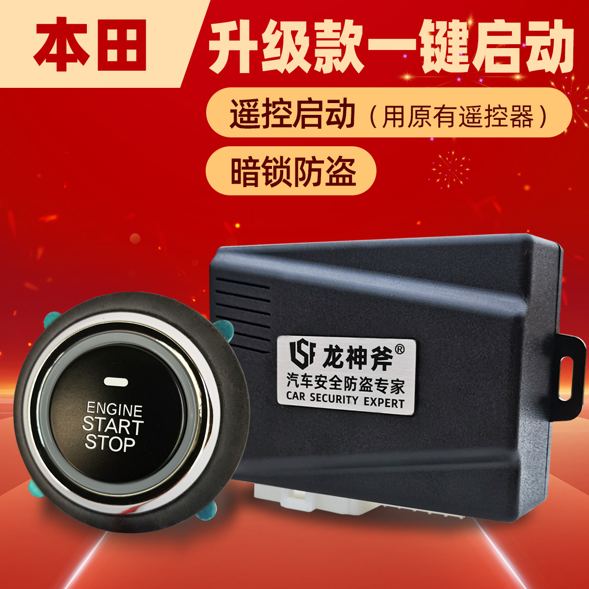 暗锁防盗一键启动本田遥控启动