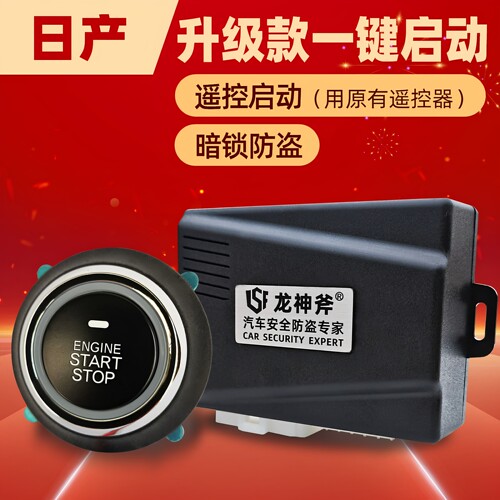 暗锁防盗一键启动日产遥控启动