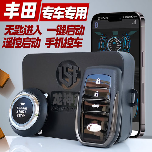 丰田专用汽车一键启动手机控车
