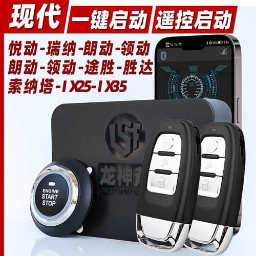 现代一键启动远程启动手机控车