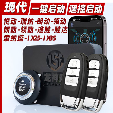 适用现代悦动瑞纳领朗动汽车一键启动无钥匙进入手机控车远程遥控