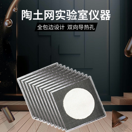 陶土网实验室均匀受热仪器化学器材包边非石棉隔热网加热垫耐高温