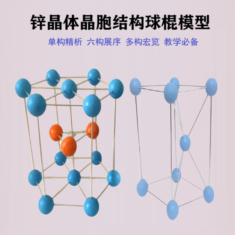 锌晶体晶胞结构球棍模型单倍六倍18倍体六方最密堆积化学大型教具