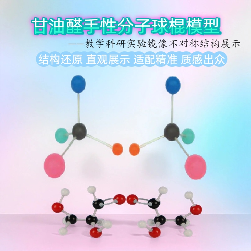 甘油醛手性分子对映异构体镜像不对称结构球棍模型教学科研实验品