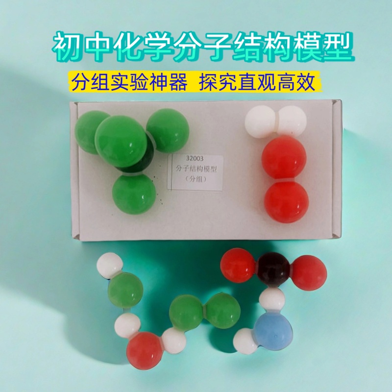 初中化学分子结构模型课堂探究教学教师演示教具学生分组实验器材