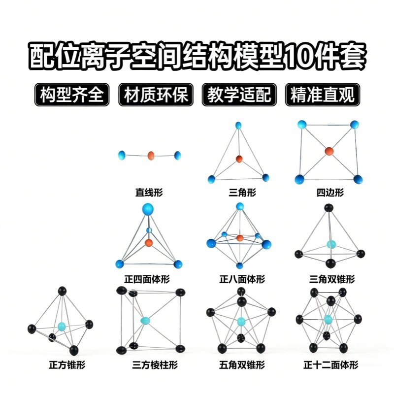 配位离子空间结构模型10件套多型构型全覆盖正四面体正八面体教具