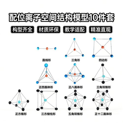 配位离子空间结构模型10件套多型构型全覆盖正四面体正八面体教具